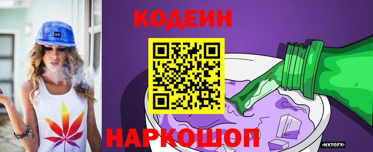 Кодеин Purple Drank  Вход с VPN  Большой Камень  Кодеиновый сироп Lean напиток Lean (лин) 
